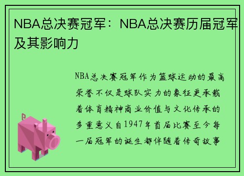 NBA总决赛冠军：NBA总决赛历届冠军及其影响力