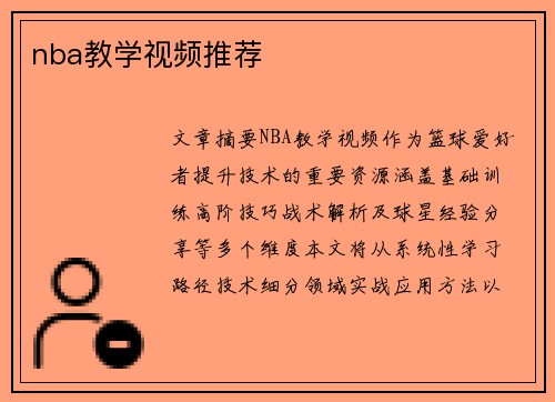 nba教学视频推荐