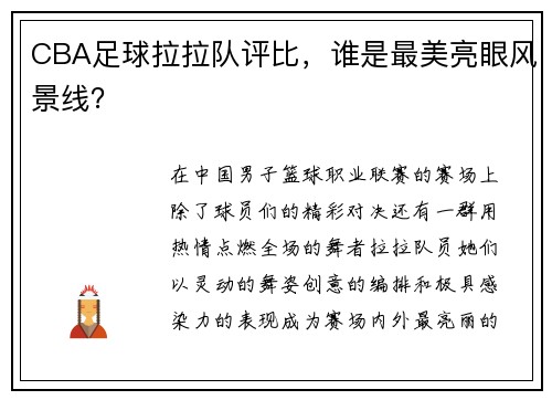 CBA足球拉拉队评比，谁是最美亮眼风景线？