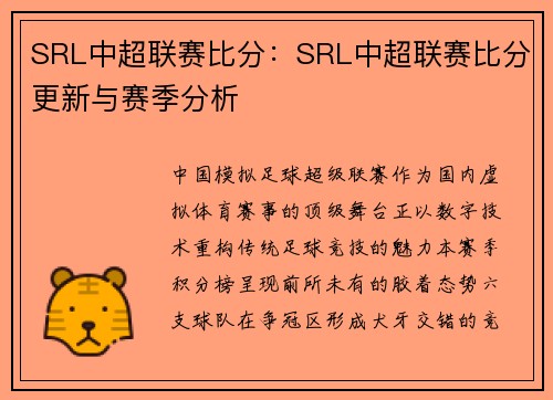 SRL中超联赛比分：SRL中超联赛比分更新与赛季分析