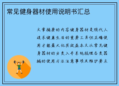 常见健身器材使用说明书汇总