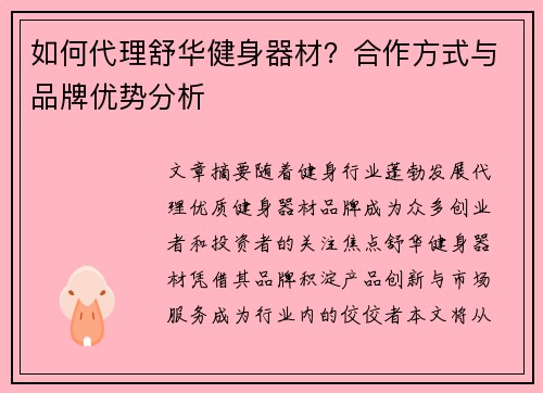 如何代理舒华健身器材？合作方式与品牌优势分析