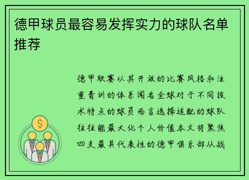 德甲球员最容易发挥实力的球队名单推荐
