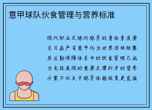 意甲球队伙食管理与营养标准