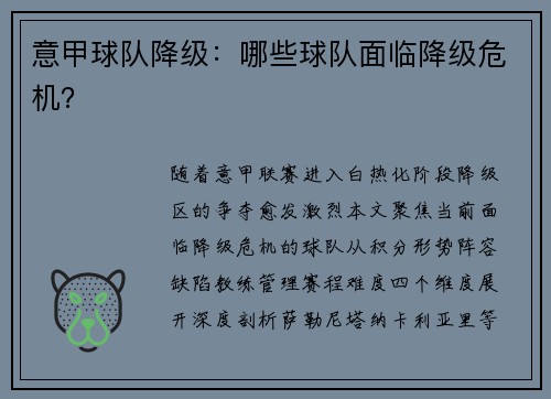 意甲球队降级：哪些球队面临降级危机？