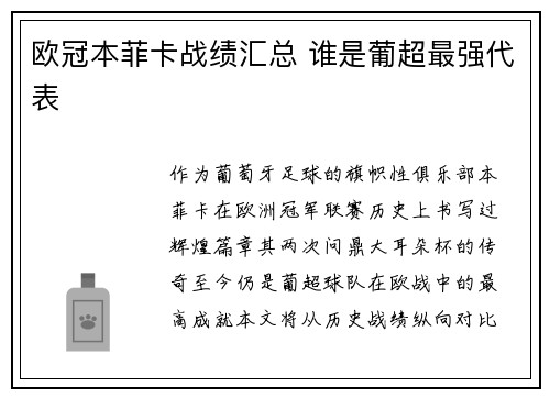 欧冠本菲卡战绩汇总 谁是葡超最强代表