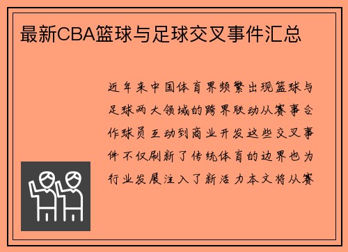 最新CBA篮球与足球交叉事件汇总