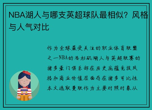 NBA湖人与哪支英超球队最相似？风格与人气对比