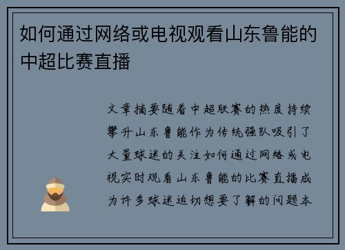 如何通过网络或电视观看山东鲁能的中超比赛直播
