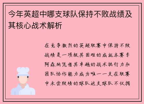 今年英超中哪支球队保持不败战绩及其核心战术解析