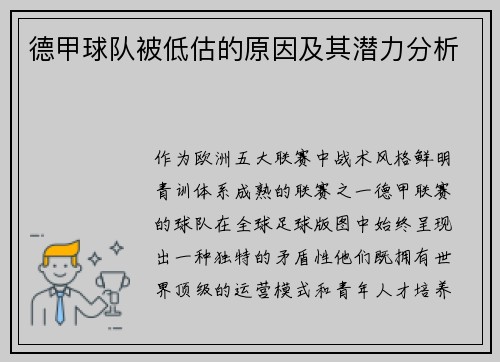 德甲球队被低估的原因及其潜力分析