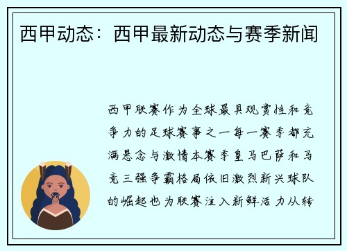 西甲动态：西甲最新动态与赛季新闻