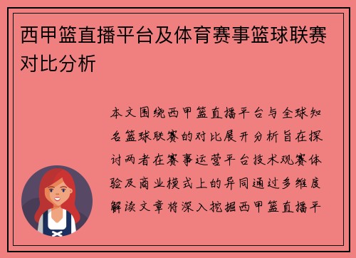 西甲篮直播平台及体育赛事篮球联赛对比分析