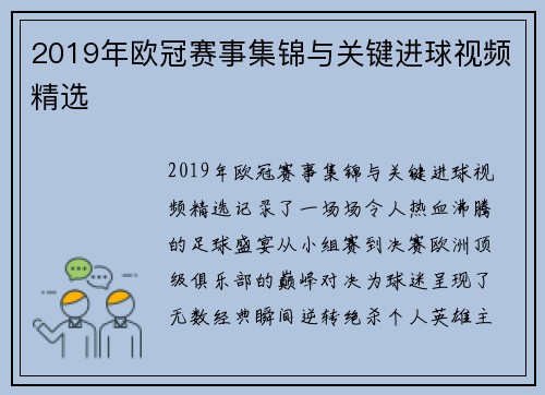 2019年欧冠赛事集锦与关键进球视频精选