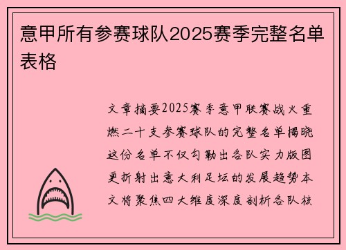意甲所有参赛球队2025赛季完整名单表格