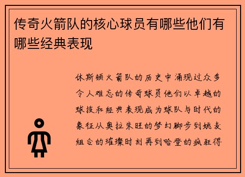 传奇火箭队的核心球员有哪些他们有哪些经典表现