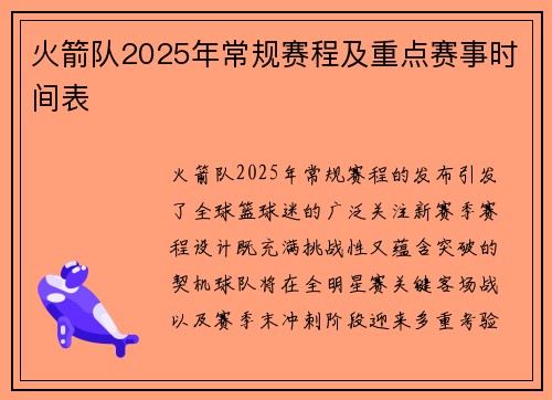 火箭队2025年常规赛程及重点赛事时间表