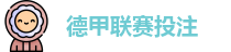 德甲联赛投注赔率分析(中国)官网 | Best Bet Guide